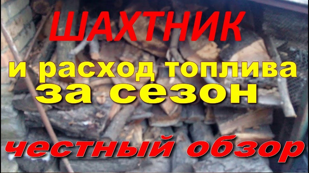 Шахтный котел Холмова.Расход топлива в этом сезоне.Честный обзор.