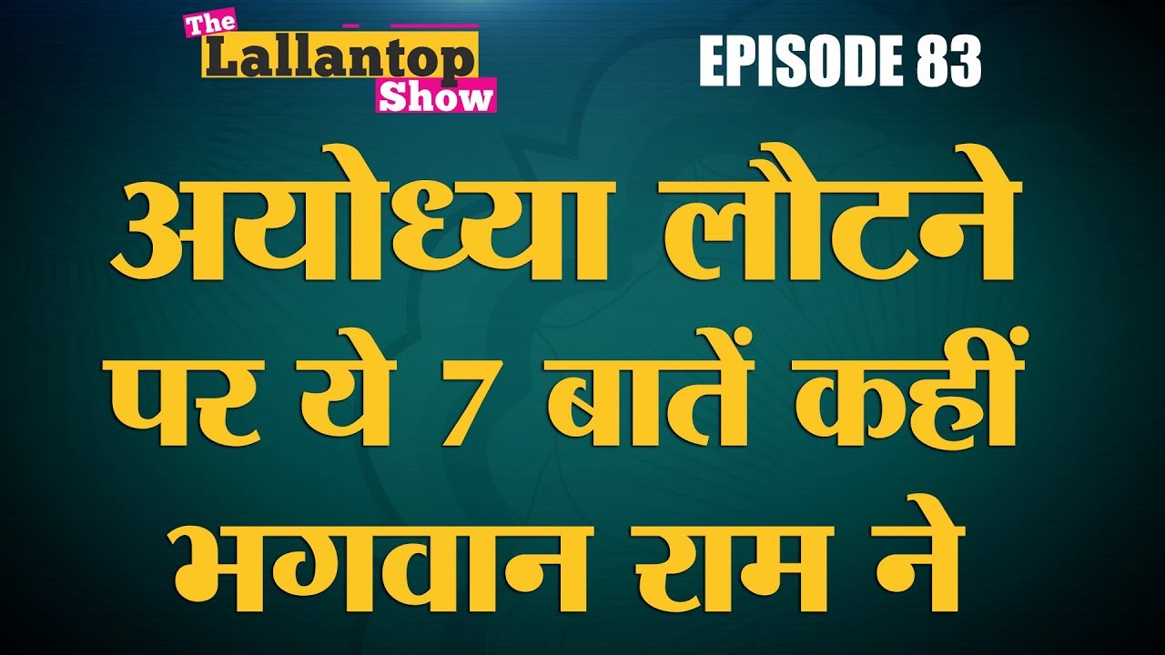 Ram Mandir in Ayodhya के दौर में राम की ये बातें मिस न करें | Lallantop Show | 7 Nov