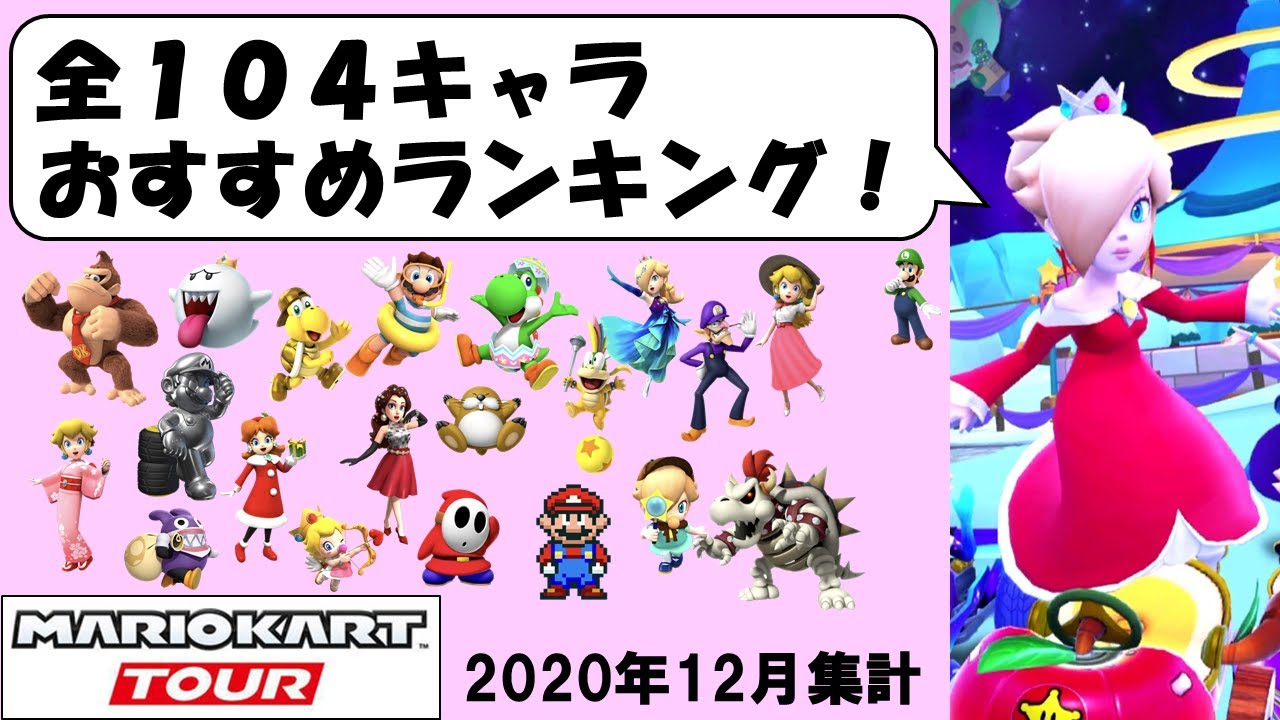 【マリオカートツアー】全104キャラおすすめランキング！ 2020年ファイナル版