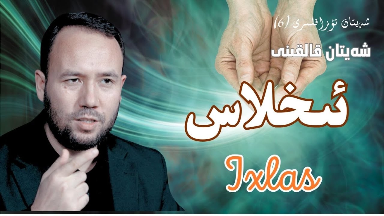شەيتاننىڭ كۈچى يەتمەيدىغان كىشىلەر | Sheytanning küchi yetmeydighan kishiler