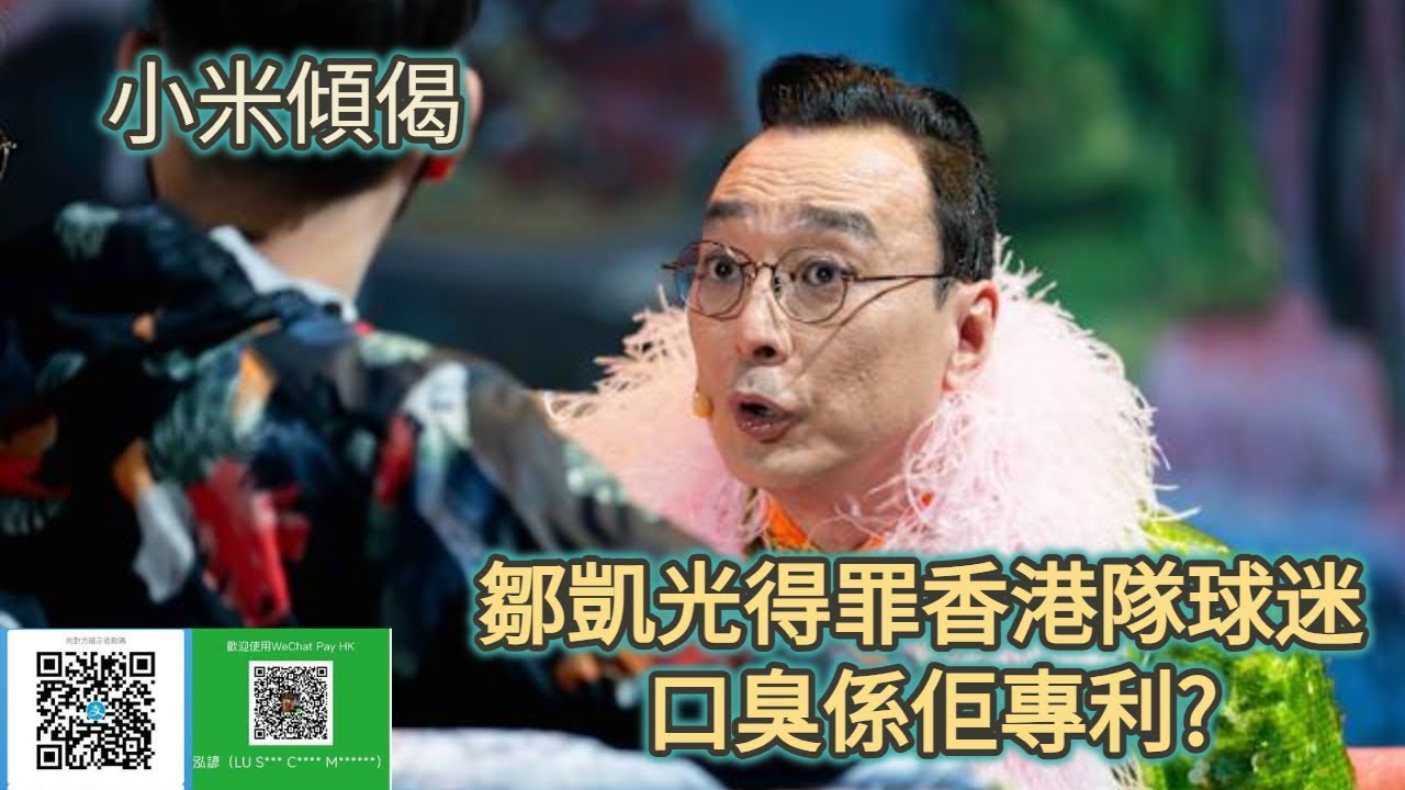 小米傾偈 鄒凱光得罪香港隊球迷 口臭係佢專利?