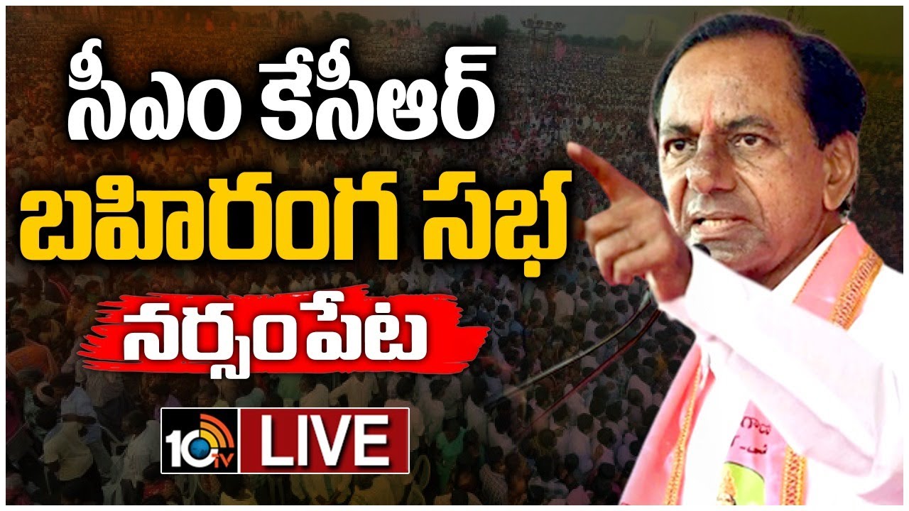 LIVE : CM KCR Public Meeting at Narsampet | KCR Telangana Election Campaign | 10TV