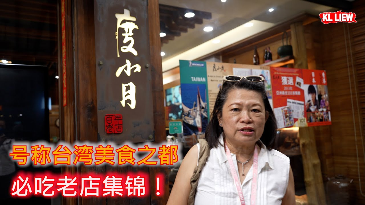 #10 台湾台南旅遊美食，号称台湾美食之都，必吃老店集锦！度小月担仔面，夜游神農街，台南特色的街道