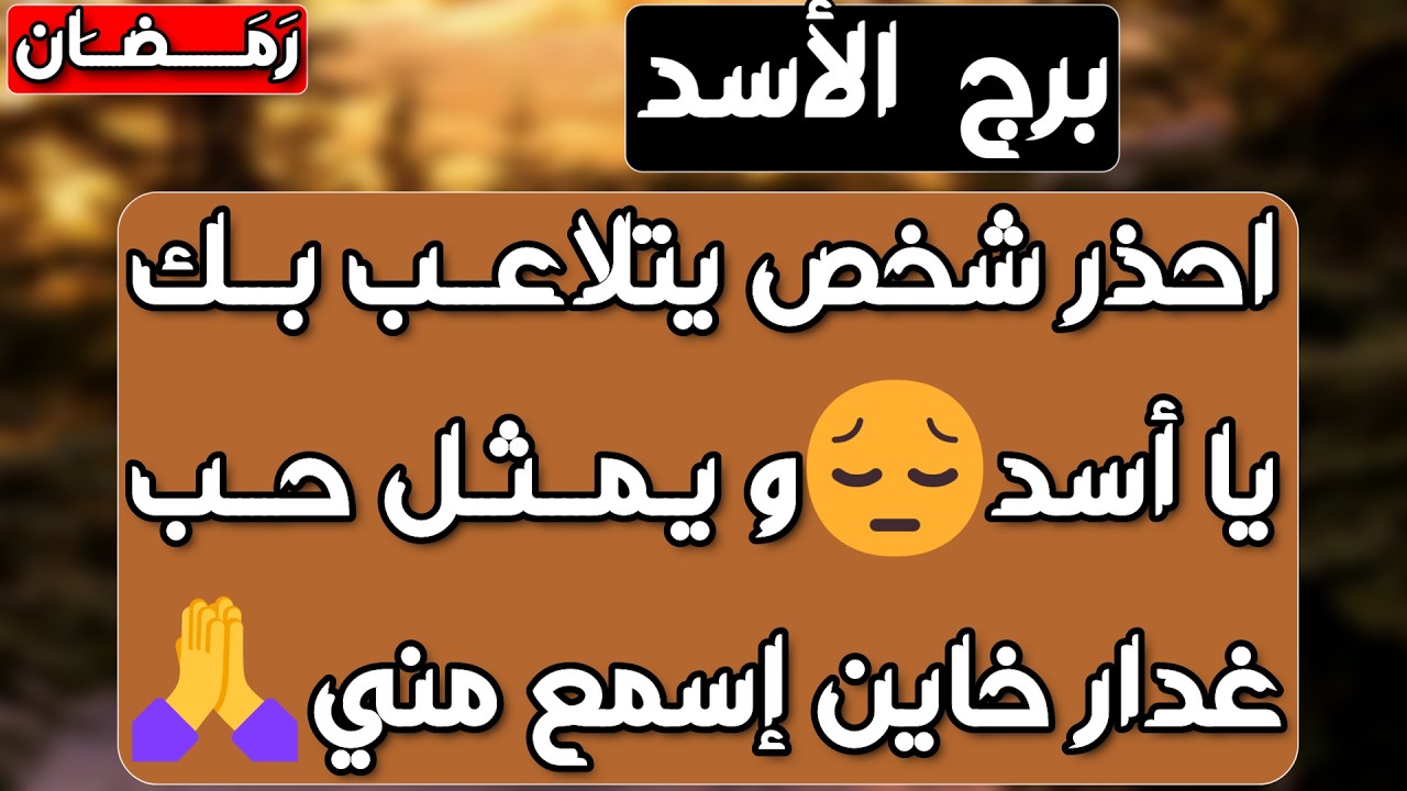برج الأسد♌مفاجأة وعرض مغري من شخص😍سيموت قهرامن تجاهلك😎صحوة وكشف مؤامرة من إمرأة🧐دمعة وأمنية محققة