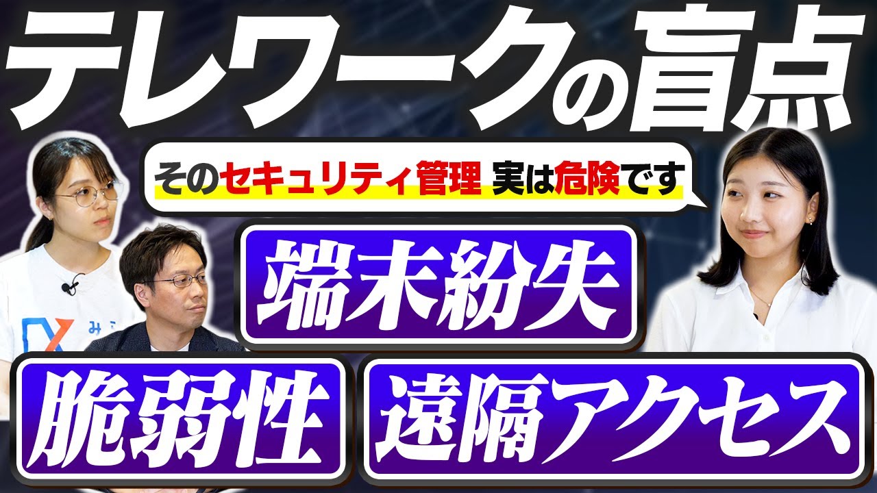 【経営者へ】テレワークのセキュリティの危険性を解説！安全な管理と対策とは？【リモートワーク】