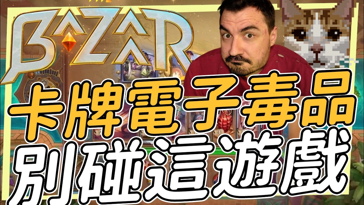 大巴札可能是今年最上癮的卡牌遊戲了 完全的沉迷 The Bazaar