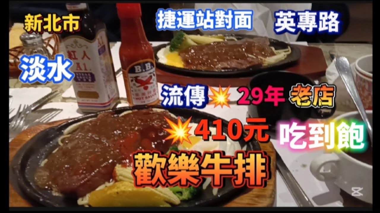 * 在地人超愛的牛排館：【歡樂牛排】！觀光客不知道的，💥人氣🔥牛排館店喔！✌️！#淡水美食  #牛排 #food #好吃 #美食探店  #淡水 #美食 #熱門 #淡水 #流量 #探店 #美食分享