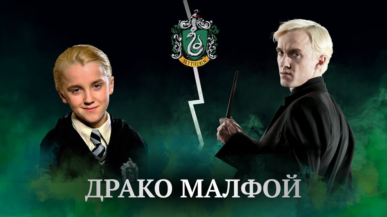 Драко Малфой // Полный разбор персонажа
