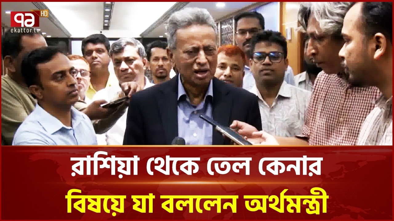 রাশিয়া থেকে তেল কেনার বিষয়ে যা বললেন অর্থমন্ত্রী | Amir Khasru | Ekattor TV