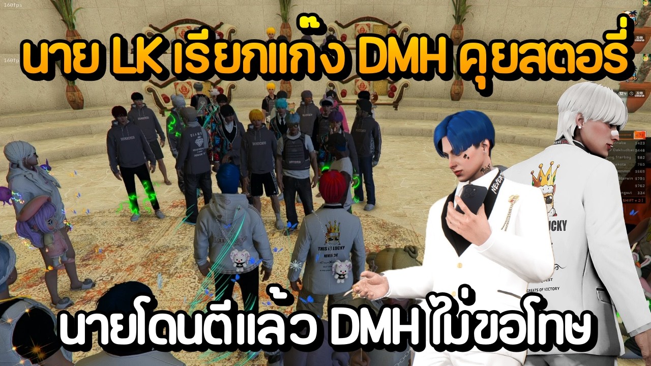 นาย LK เรียกแก๊ง DMH คุยสตอรี่ นายโดนตีแล้ว DMH ไม่ขอโทษ | GTA Summer City