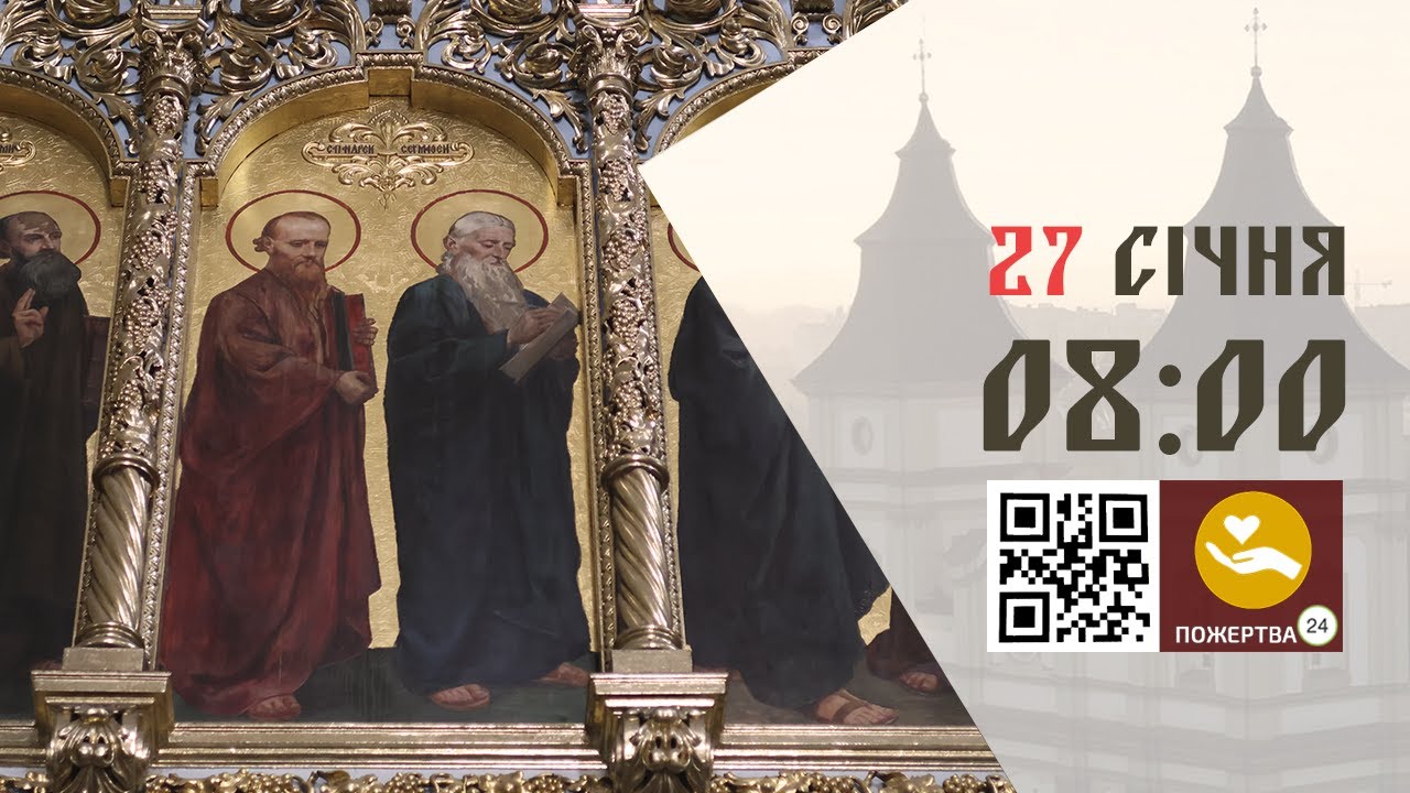 08:00 | Божественна Літургія . 27.01.2026 Івано-Франківськ УГКЦ