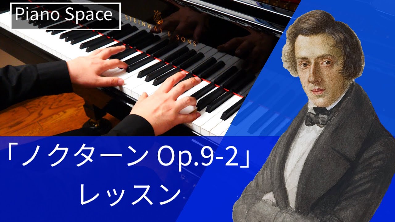 【ピアノレッスン】ショパン ノクターン 第2番 Op.9-2 夜想曲 作品9-2 弾き方と練習方法をピア二ストが解説