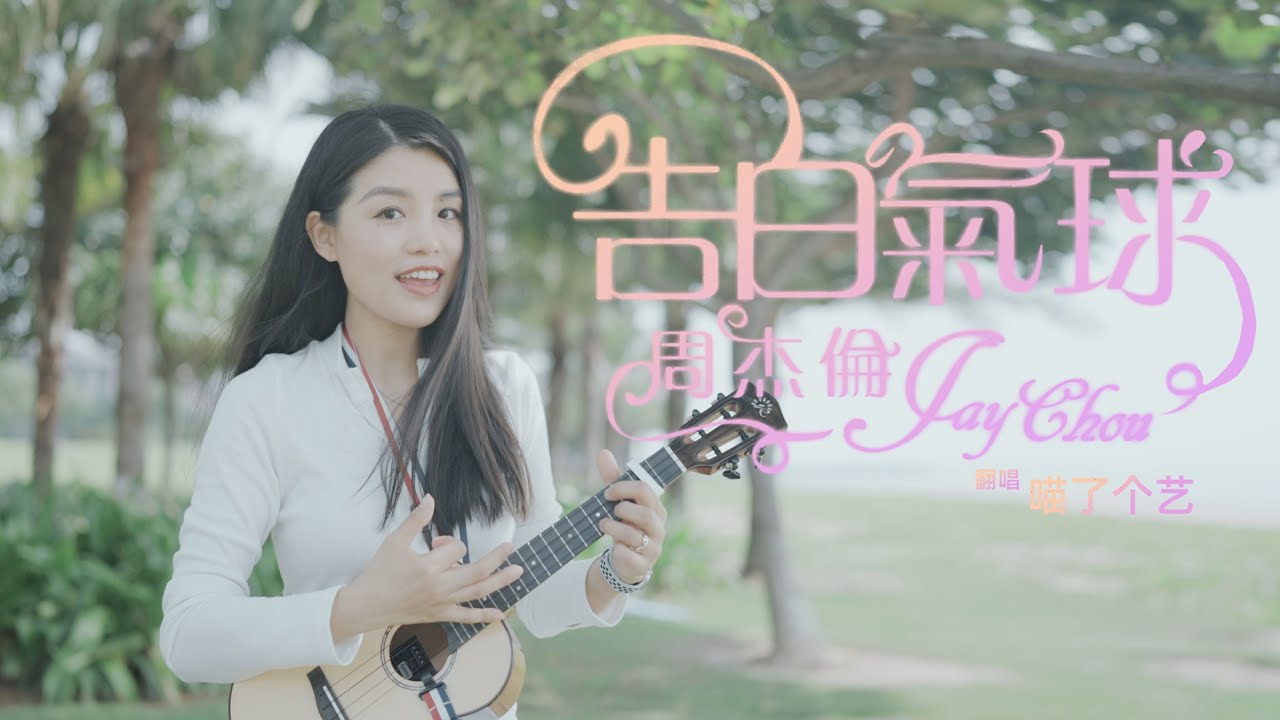 【喵了個藝】周杰倫《告白氣球》烏克麗麗彈唱翻唱 \ 情人節甜歌