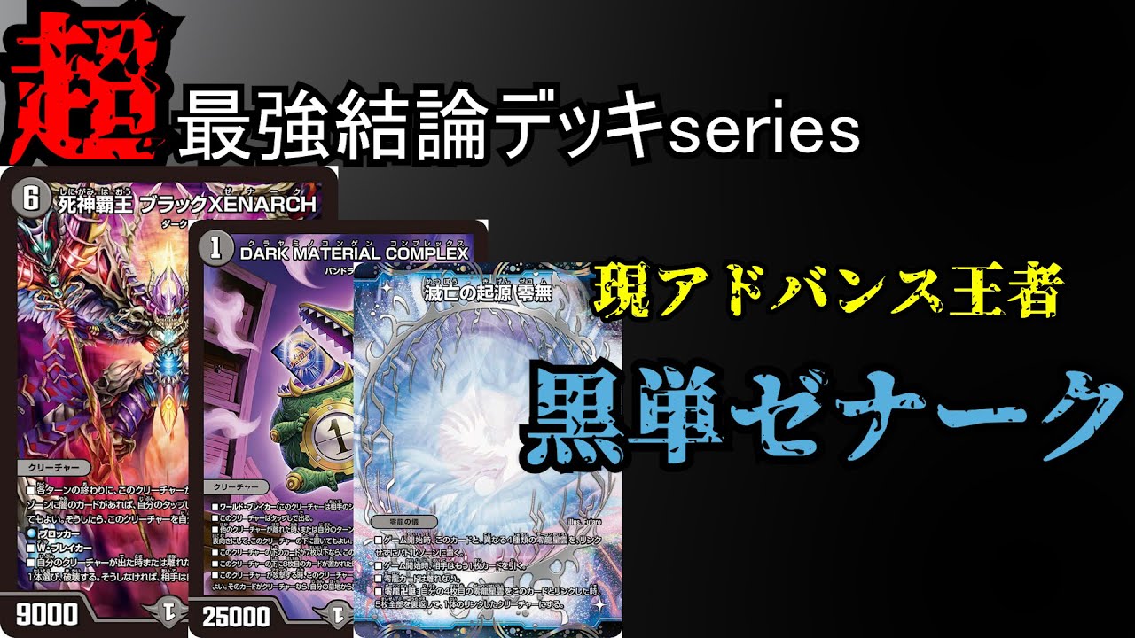 【超最強結論デッキseries】GP前必見！現アドバンス環境最強デッキ黒単ゼナーク。【デュエマ】