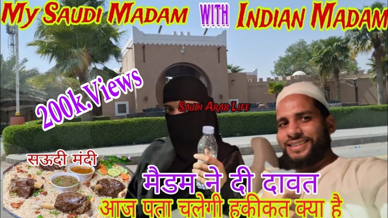 सऊदी मैडम ने  इंडियन मैडम से की मुलाकात  । Saudi madam whit Indian madam