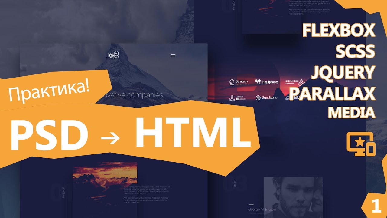 Верстка PSD в HTML. Практика, макет Maker Free. (ч.1)