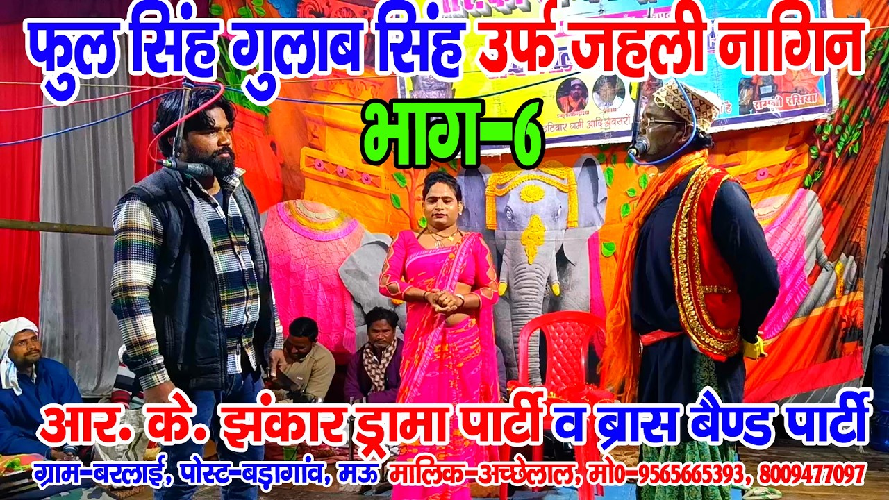 #नौटंकी_नाच II फुल सिंह गुलाब सिंह उर्फ जहरीली नागिन II ड्रामा भाग-6 #rkjhankardramaparty 9565665393