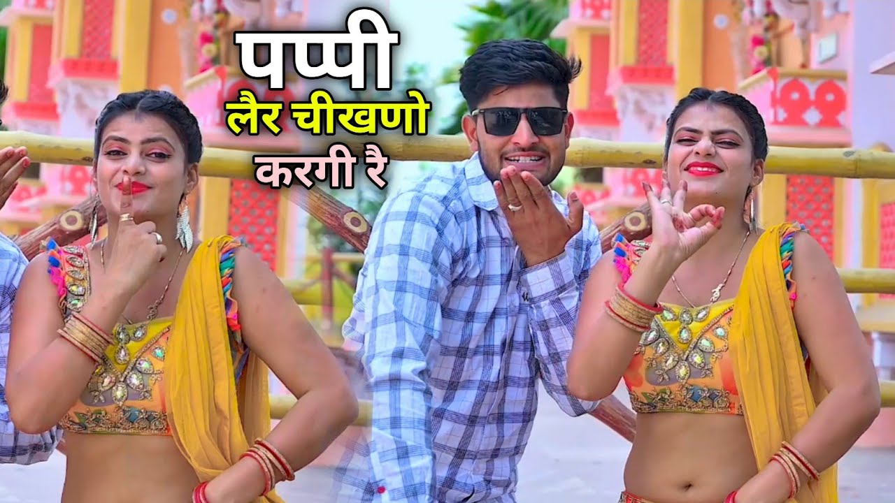 पप्पी  लेर  चिकनो  कर  गई।। pappy ler chikno kar gai।।  Bhupendra khatana