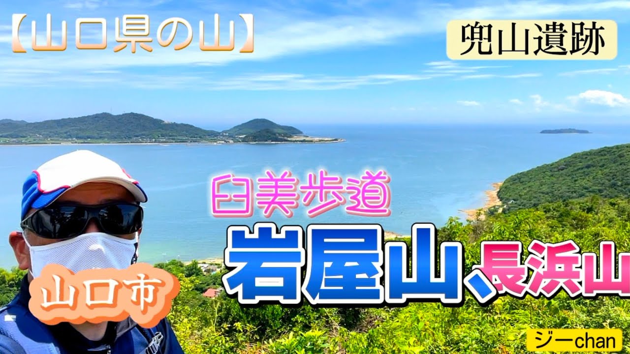 【低山登山】山口県山口市秋穂二島、臼美歩道『岩屋山、長浜山』絶景が続く山と海の遊歩道。ジーchanの活動日記（さよなら我が愛車）