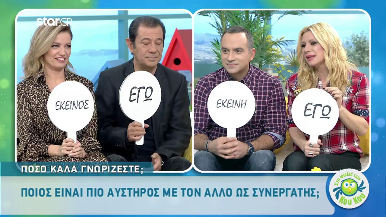 Δάνης Κατρανίδης - Παναγιώτα Βλαντή «Στη Φωλιά των Κου Κου»
