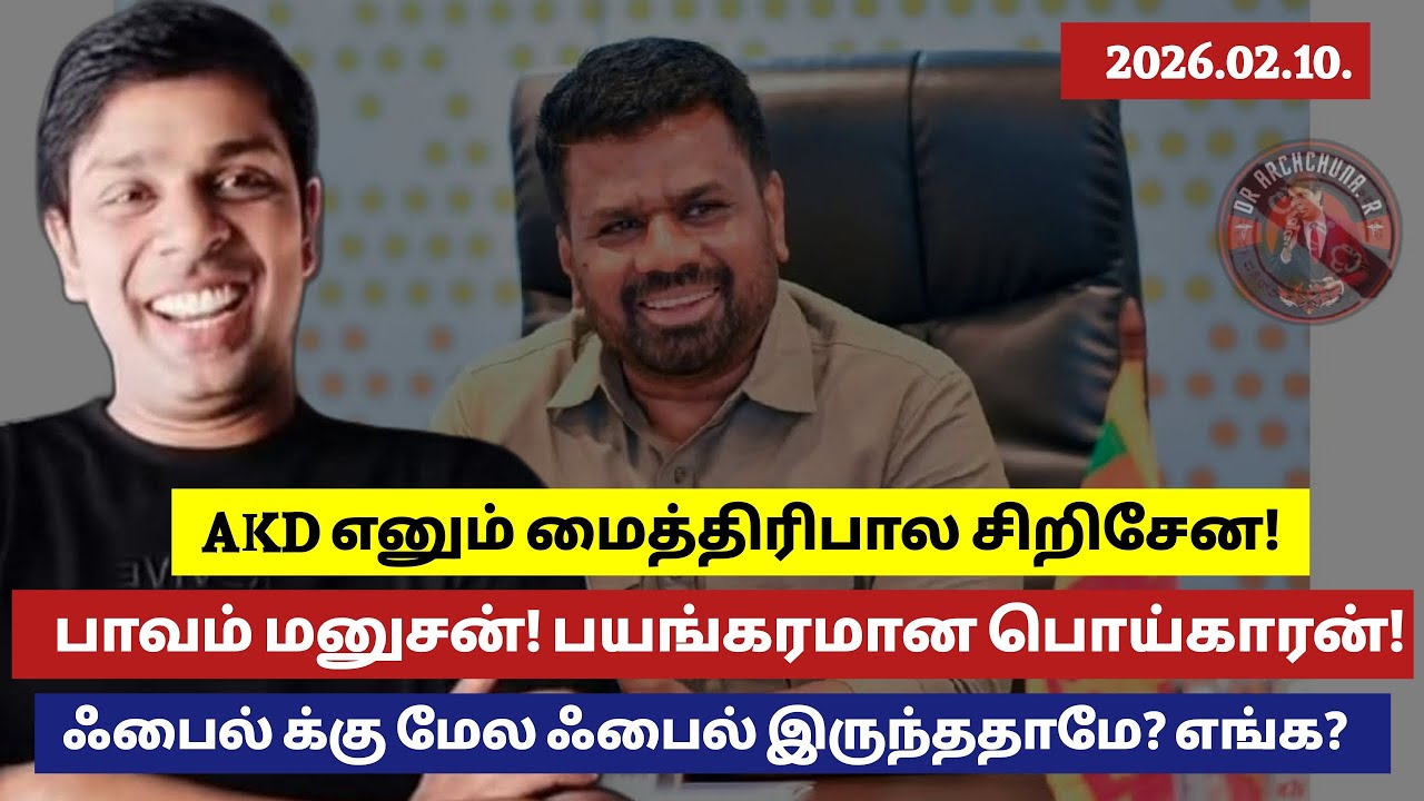 AKD 2027ல் வீடு செல்ல வேண்டி வரும்.மீண்டும் ஒரு நல்லாட்சி பம்பல் முடியபோகிறது?தப்புவதற்கு என்ன வழி? 