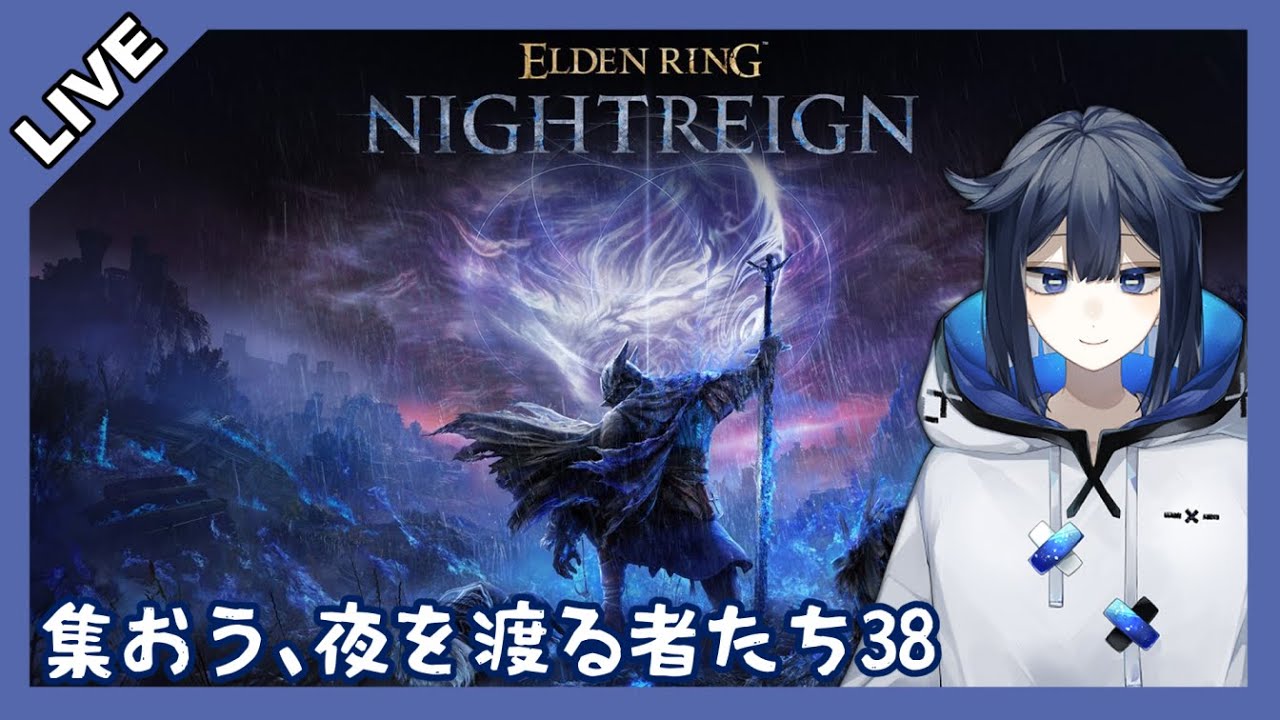 【ELDEN RING NIGHTREIGN】夜を渡ろう38【Vtuber】
