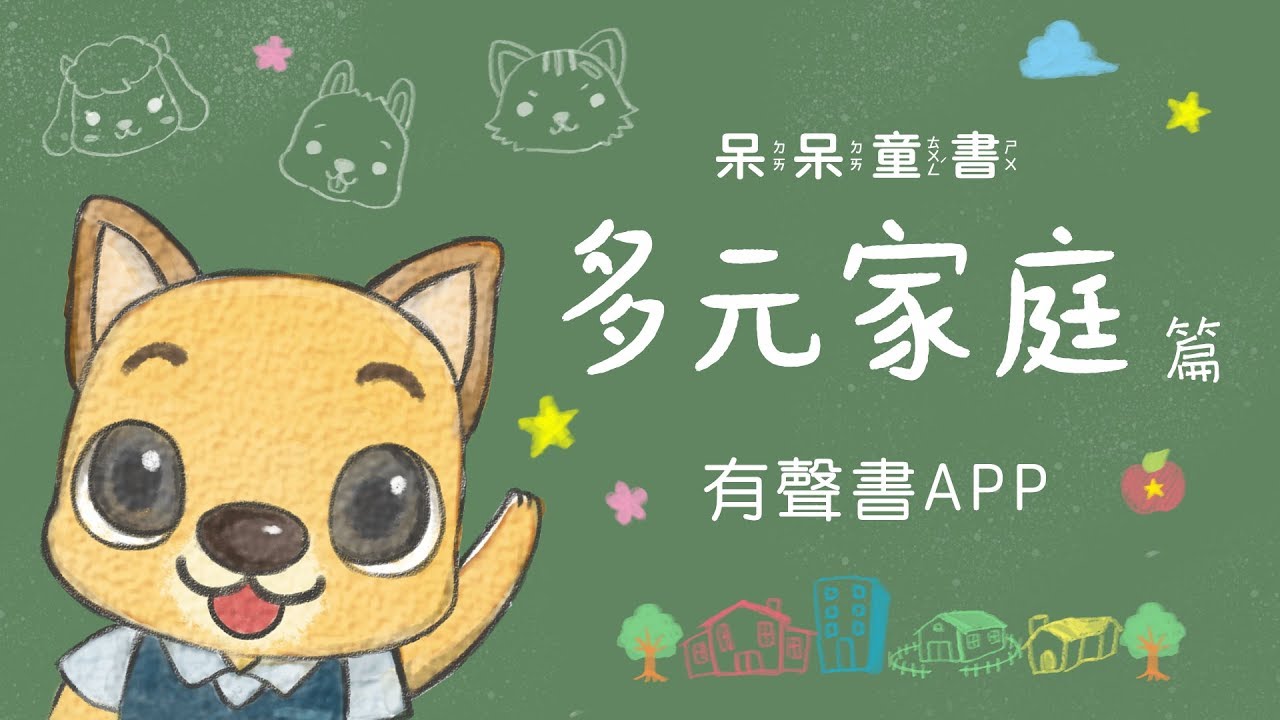 《呆呆童書 - 多元家庭篇》有聲書APP 預告片