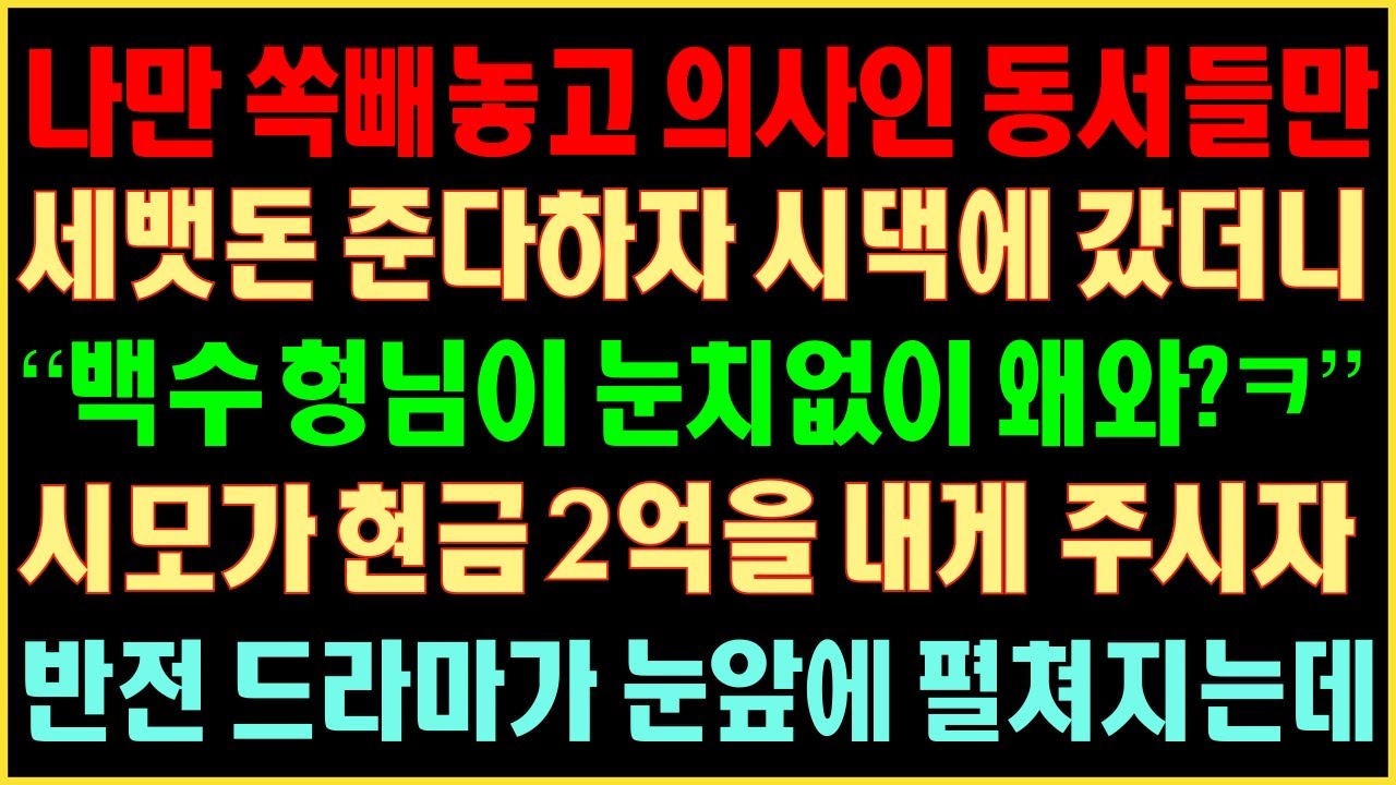 [반전실화사연] 나만 쏙 빼놓고 의사인 동서들만 새뱃돈 준다하자 시댁에 갔더니, “백수 형님이 눈치 없이 왜와?ㅋ” 시모가 현금 2억을 내게 주시자 반전 드라마가 눈앞에 펼쳐지는데
