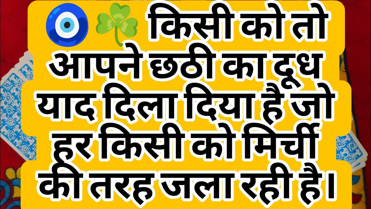 🧿☘️ किसी को तो आपने छठी का दूध याद दिला दिया है जो हर किसी को मिर्ची की तरह जला रही है।