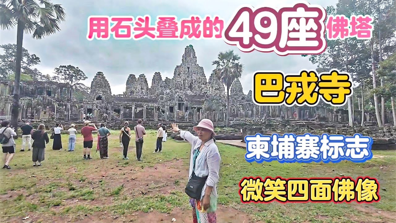 叹为观止的柬埔寨建筑标志石头雕成的四面佛像 用石头叠层的49座佛塔巴戎寺
