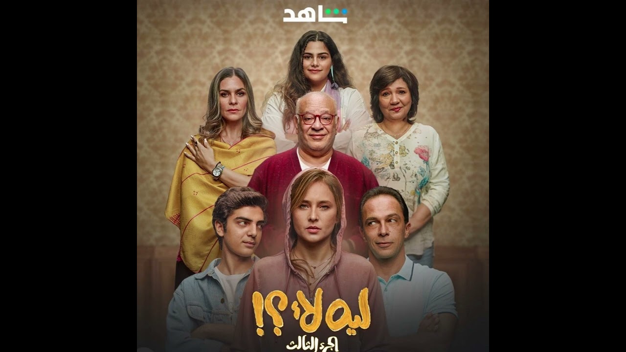 Theme 04 - Leh La2 Season 3 - موسيقى مسلسل ليه لا ٣