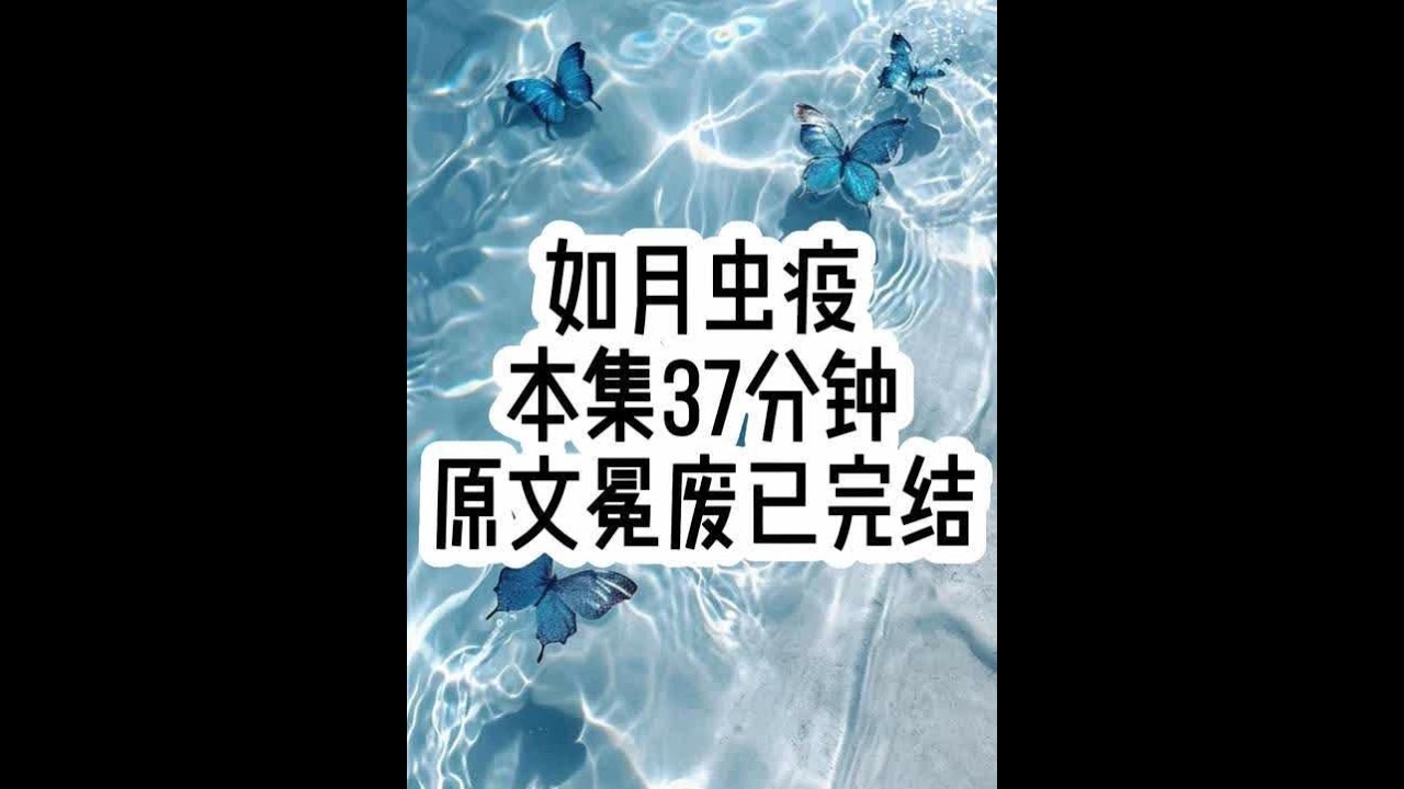 如月虫疫 #已完结 #文荒推荐 #女生必看 #一口气看完系列