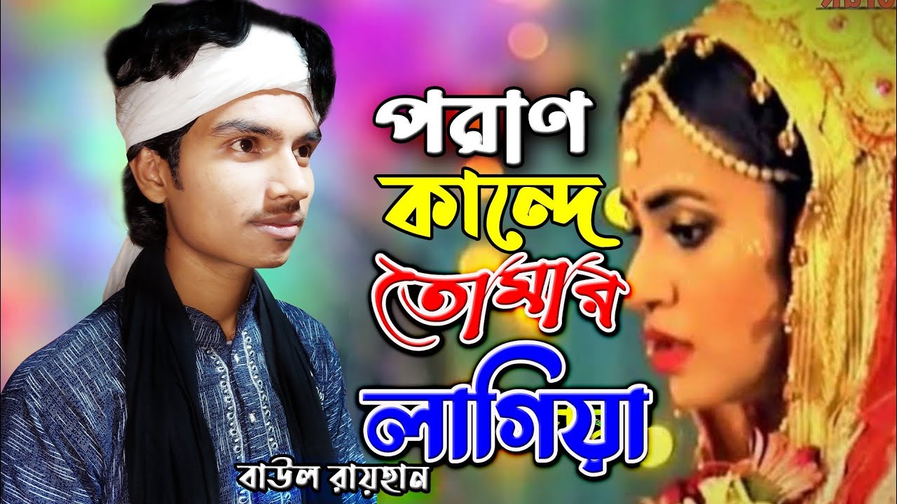 পরান কান্দে তোমার লাইগা | শিল্পীঃ বাউল রায়হান