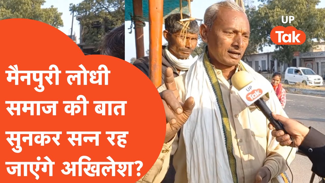 Mainpuri By Election: Why are the Lodhi voters of Mainpuri giving a blow to Akhilesh Yadav?