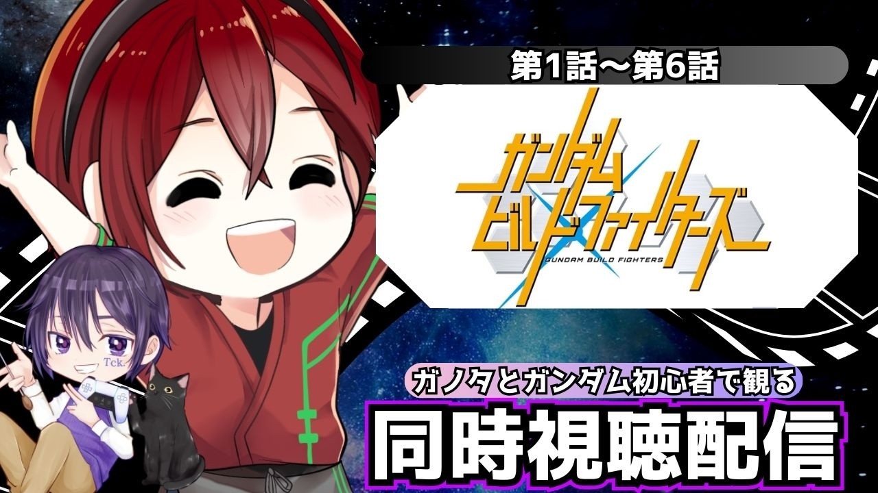 【同時視聴配信】ガンダムビルドファイターズをTckさんと一緒に観るぞ!!　#同時視聴 #ガンダム　#水星の魔女　#vtuber
