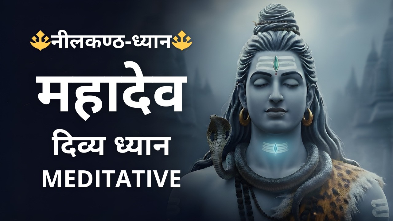 ॥ नीलकण्ठ-ध्यान ॥ महादेव का दिव्य ध्यान ॥ Divine Meditation Chant of Lord Shiva 🔱