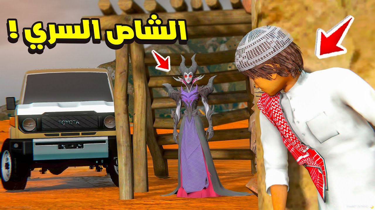 الشاص السري دخلنا قرية الجن 😱🔥| فلم قراند