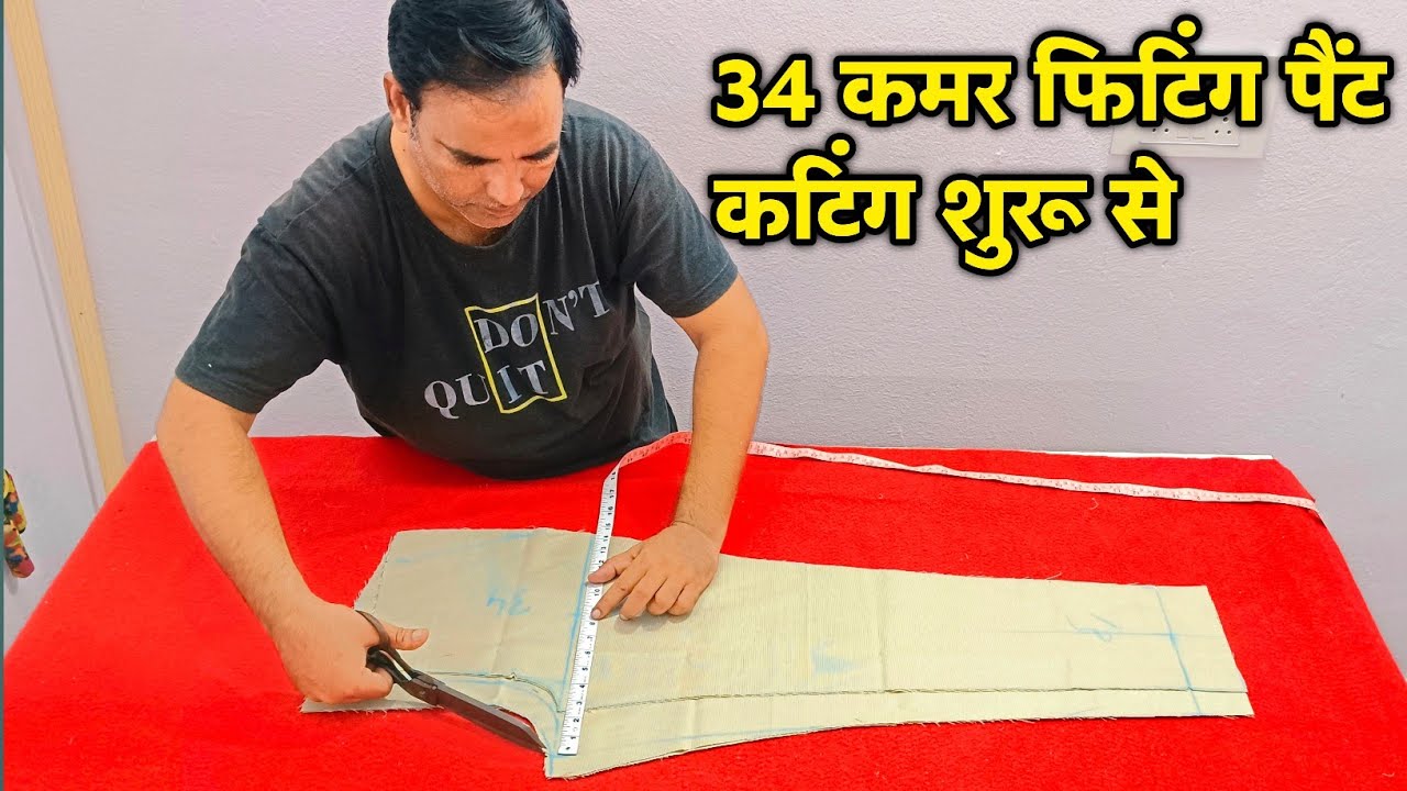 34 कमर फिटिंग पैंट कटिंग करना सीखें | How To Cutting Gents Fitting Pant | Pant Ki Cutting 