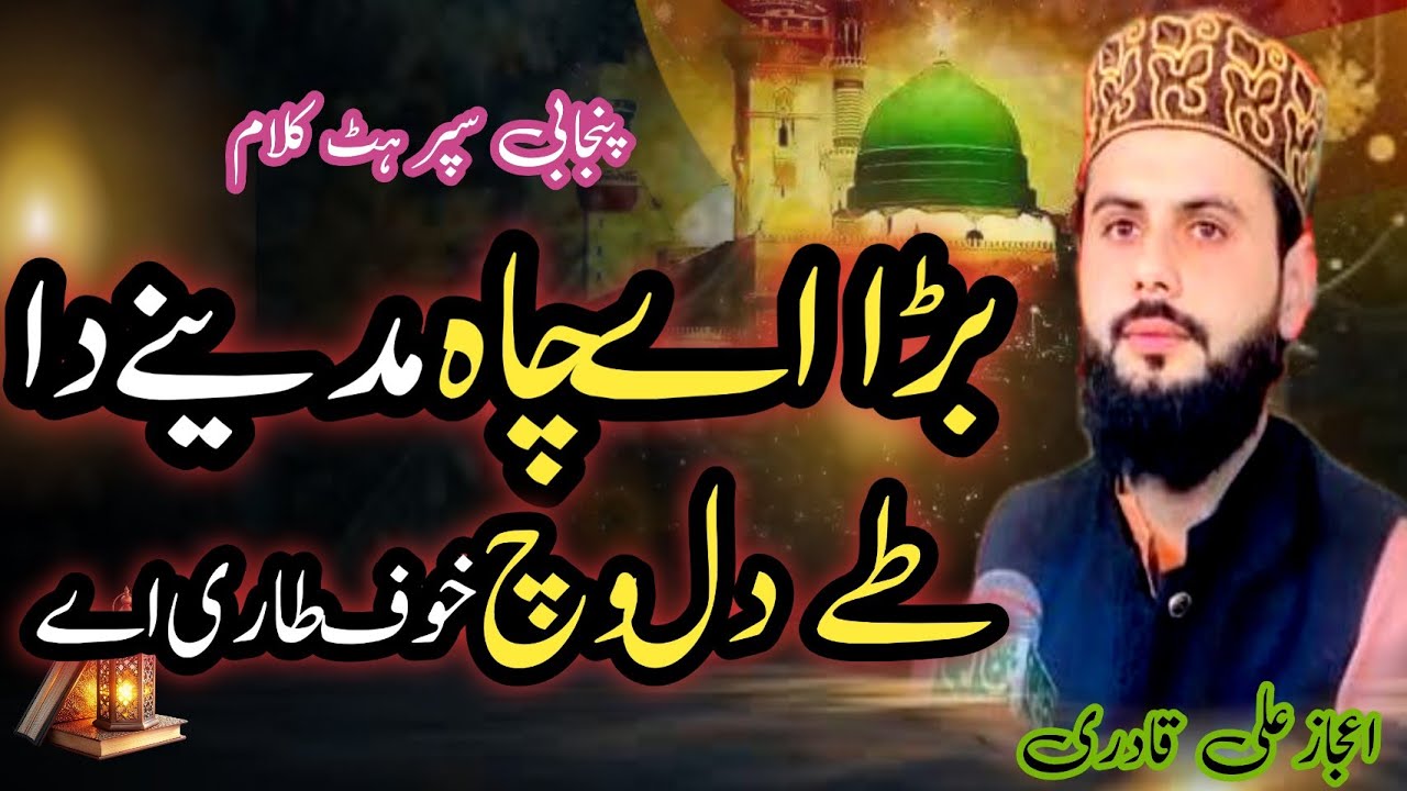 Super Hit Punjabi Klaam||Bara He Chaa Madinay Da||Ejaz Ali Qadri