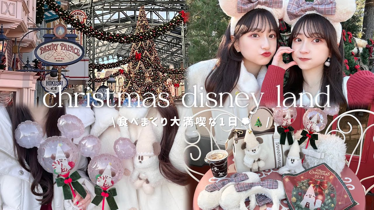 【disney vlog】大好きなクリスマスディズニー大満喫🎄💭✨ 年内食べ納めもしてきました🥨🙏🏻