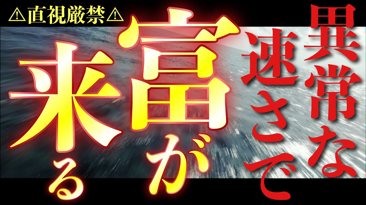 富憑きの高波動⚠︎強すぎるため直視厳禁⚠︎4分再生するだけで強烈な変容が起こる異常な高波動を受けてください