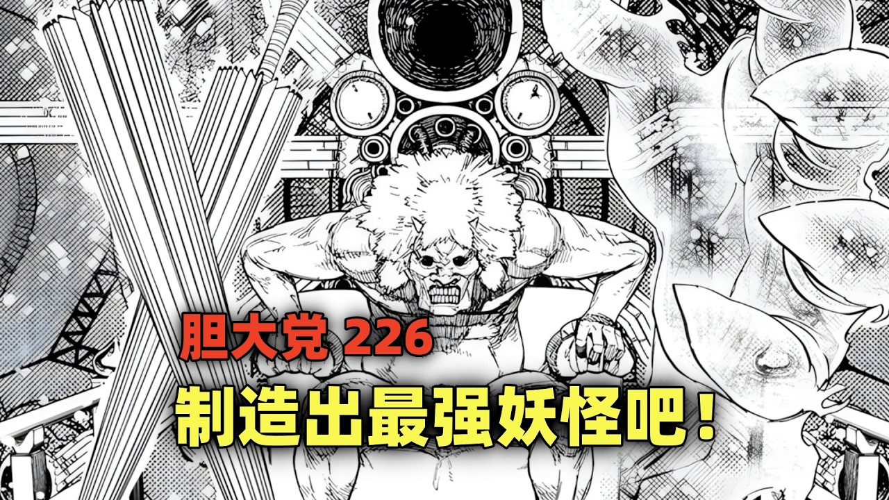 胆大党226：制造出最强妖怪吧！