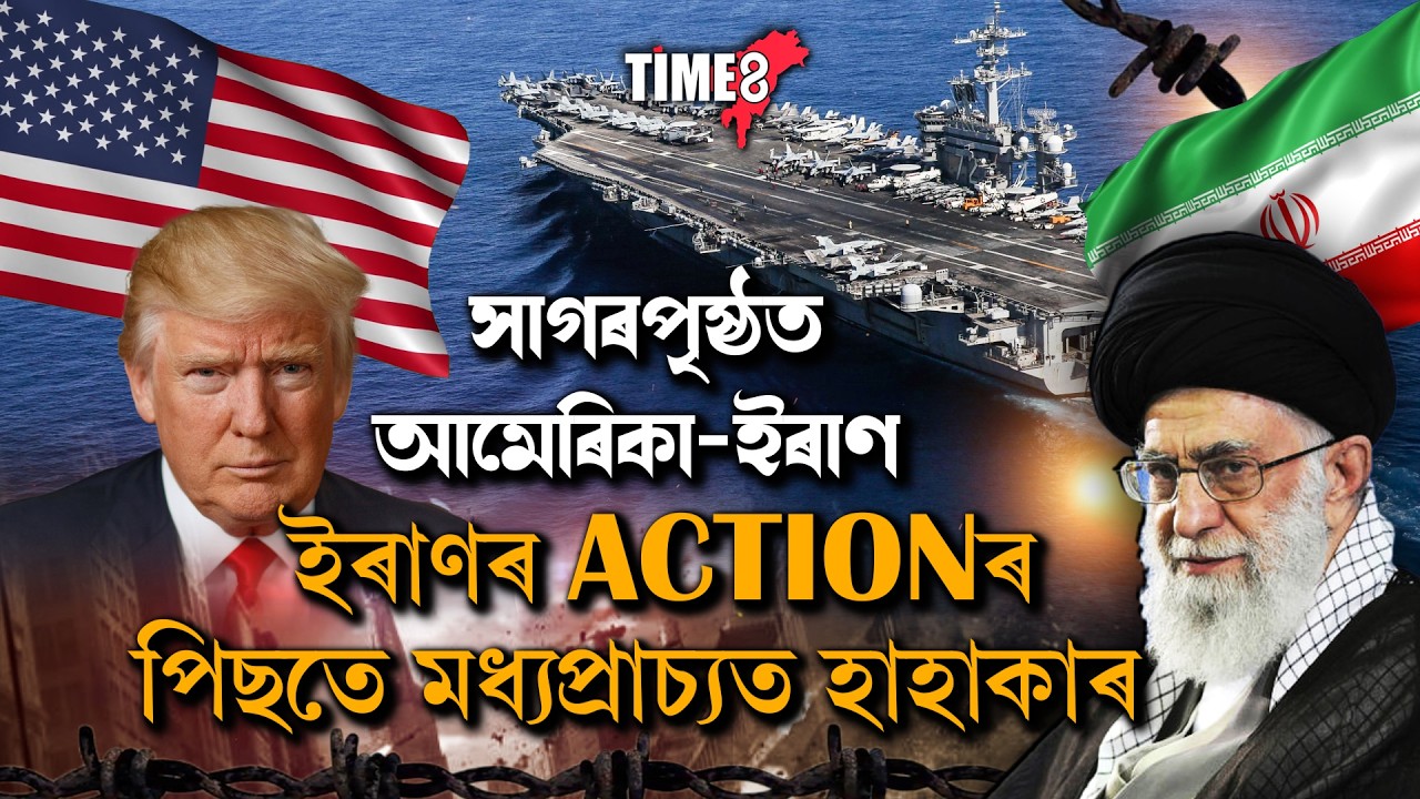 #BreakingNews #BREAKING ইৰাণৰ ACTIONৰ পিছতে মধ্যপ্ৰাচ্যত হাহাকাৰ।