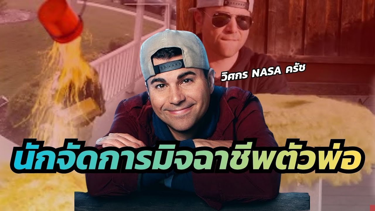 Mark Rober : จากวิศวกร NASA สู่ 