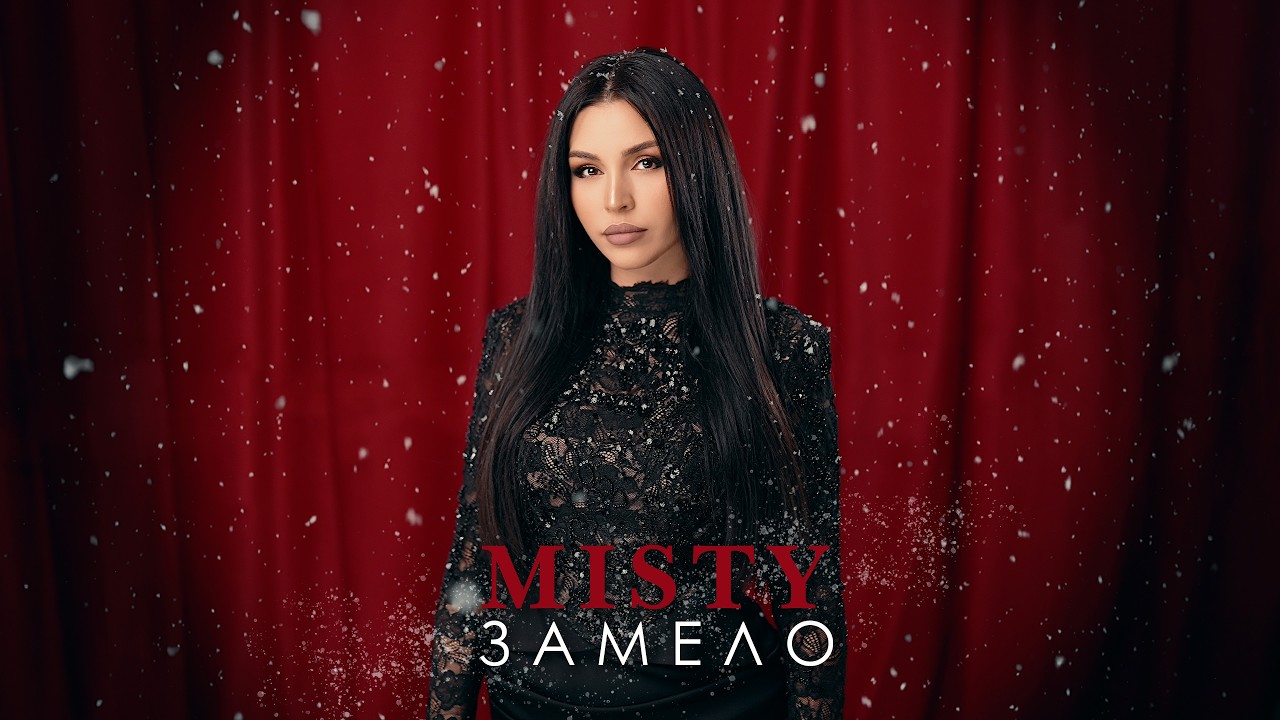 Misty - Замело