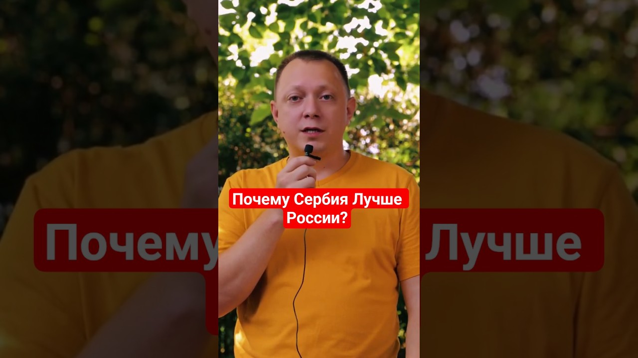 ПОЧЕМУ СЕРБИЯ ЛУЧШЕ РОССИИ | УЕХАЛИ ИЗ РОССИИ В СЕРБИЮ И ВОТ ЧТО ПОНЯЛИ...