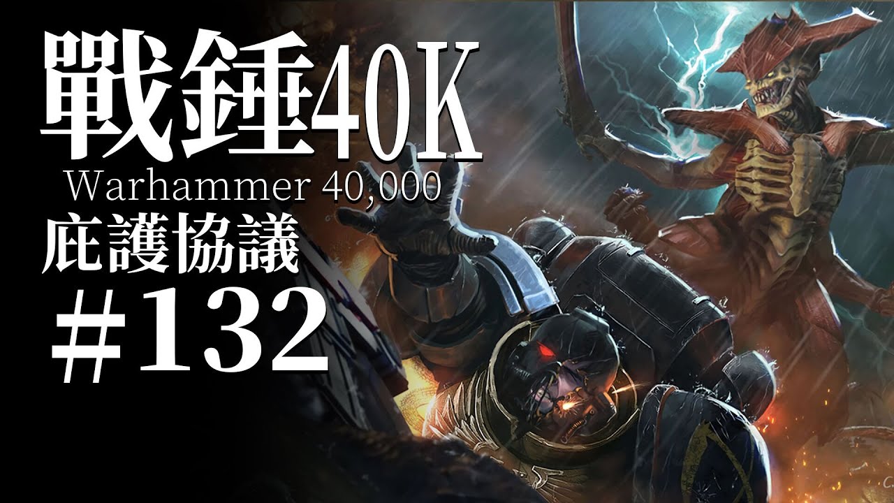 它們不是帝國最大的威脅，而是全銀河最大的威脅！【達奇】戰錘40K故事