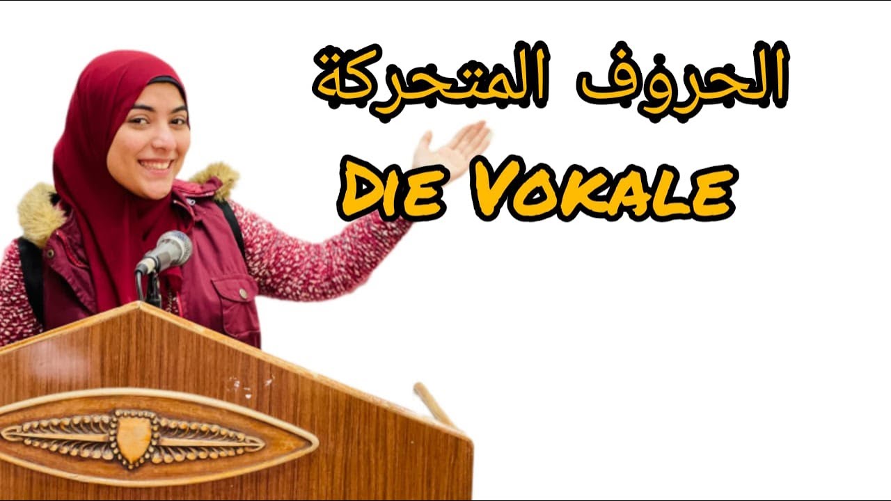 الحروف المتحركة  Die vokale | تعلم بالألماني