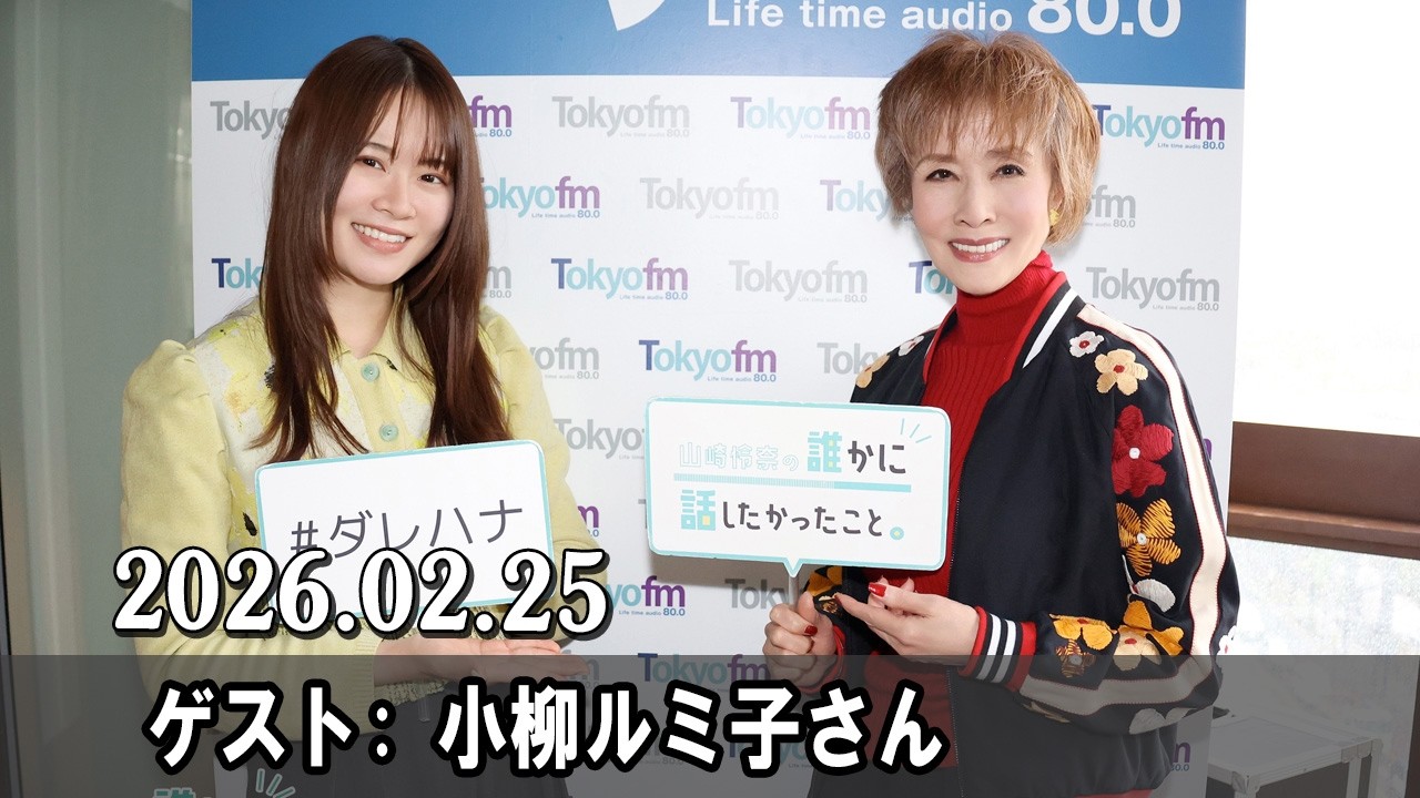 山崎怜奈の誰かに話したかったこと。 ゲスト:  小柳ルミ子さん  2026.02.25