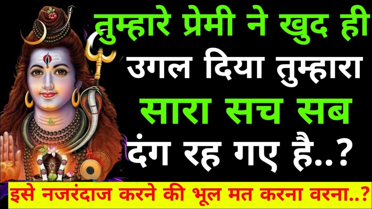 तुम्हारा प्रेमी ने खुद ही सच उगल दिया तेरे आगे..??|Shiv sandesh today|Shiv sandesh|Universe message